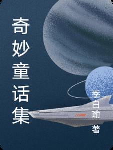 奇妙童话集by季白瑜