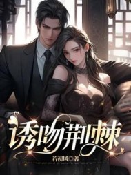 精彩小说网 诱吻荆棘