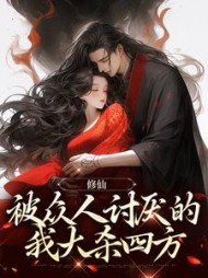 修仙:被众人讨厌的我大杀四方最新小说阅读