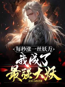 每秒涨一丝妖力,我成了最强大妖阅读小说阅读