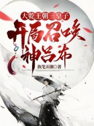 大乾王朝三皇子,开局召唤神吕布的小说阅读
