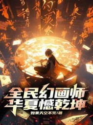 全民幻画师，华夏憾乾坤阅读小说阅读