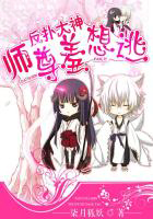 反扑大神：师尊羞想逃小说阅读