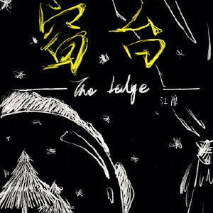 暗蛹[民国]