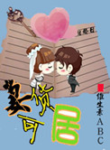 妻货可居（高干）小说阅读