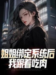 姐姐绑定系统后我跟着吃肉王宇