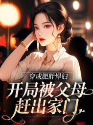 穿成肥胖悍妇,开局被父母赶出家门