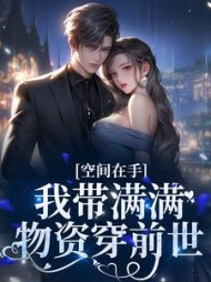 空间在手,我带满满物资穿前世阅读小说阅读