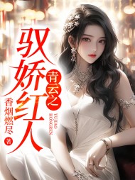 青云之驭娇红人陈阳林傲雪苏悦陈书铭