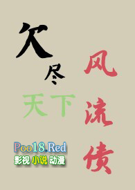 欠尽天下风流债（古言NP）小说阅读