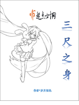 三尺之身小说阅读