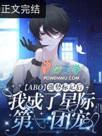 被强制标记后我成了星际第一团宠[ABO]小说阅读