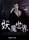 妖魔世界小说阅读