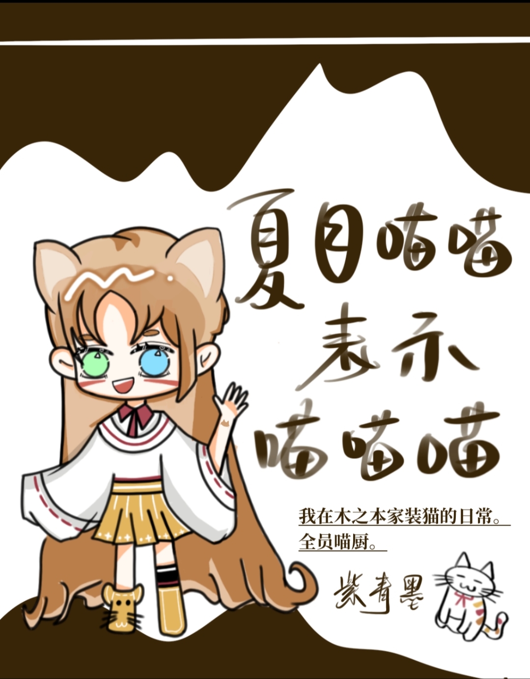 [综漫]夏目喵喵表示喵喵喵喵