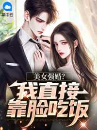 美女强婚？我直接靠脸吃饭小说阅读