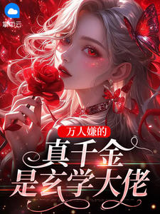 万人嫌的真千金是玄学大佬 作者：佚名