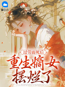过劳而死后，重生嫡女摆烂了 作者：佚名