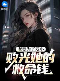 老婆为了发小，败光她的救命钱小说阅读
