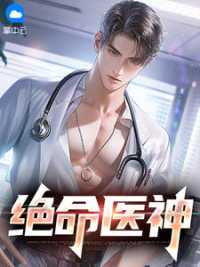绝命医神 作者：佚名