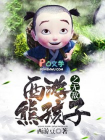 西游之无敌熊孩子小说阅读