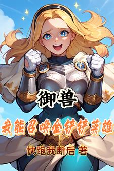 御兽，我能召唤金铲铲英雄的