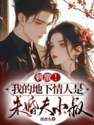 刺激！我的地下情人是未婚夫小叔阅读