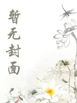 《绾青丝 第一卷 青楼篇》作者：波波