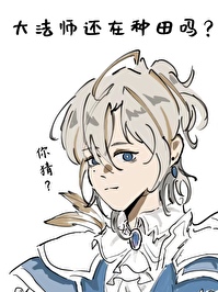 [西幻]大法师还在种田吗小说阅读