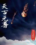 天古元尊小说阅读