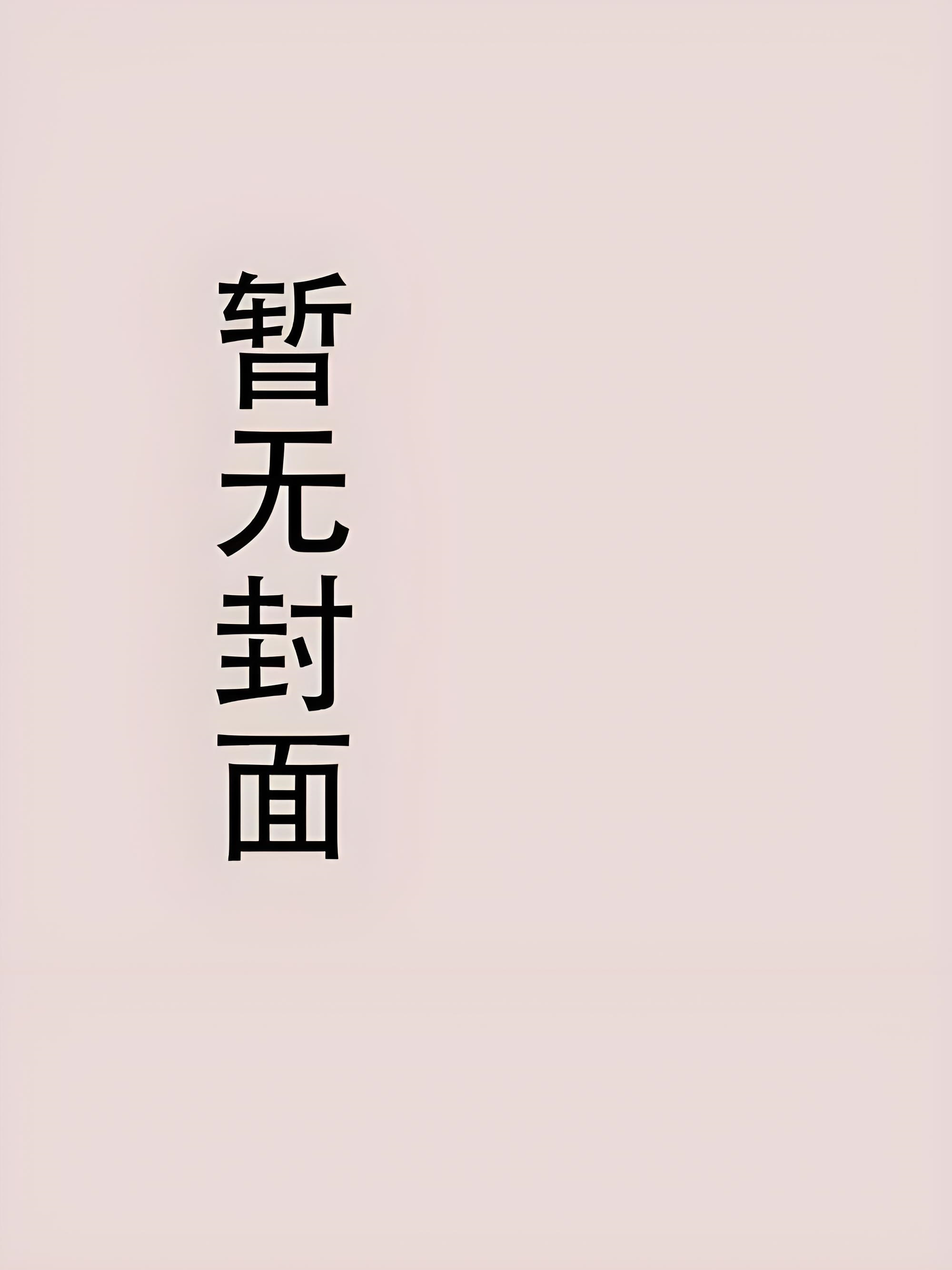 【首发热文】《我被夺舍后的人生》陈瑞安(1)