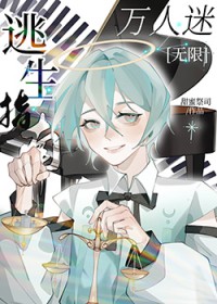 万人迷又被修罗场了[无限]小说阅读