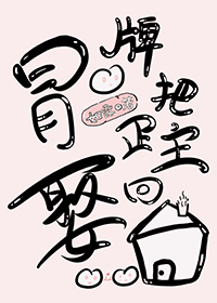 冒牌把正主娶回家了[女尊]小说阅读