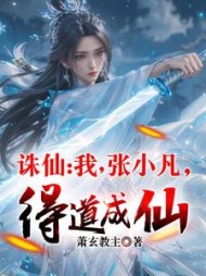 诛仙：我，张小凡，得道成仙小说阅读