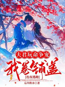 夫君玩命争宠，我卷铺盖连夜逃跑阅读小说阅读
