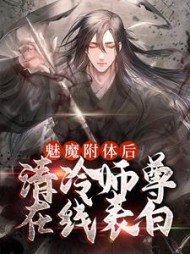魅魔附体后清冷师尊表白苏源小说阅读