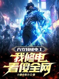 八岁顶级电工，我修电看傻全网小说阅读