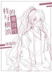 [综漫]柱与横滨的兼容性