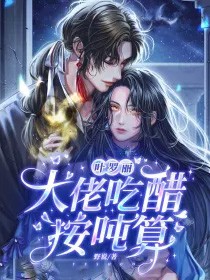 [精灵梦同人] 叶罗丽：大佬吃醋按吨算小说阅读
