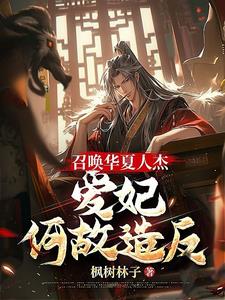召唤华夏人杰，爱妃何故造反
