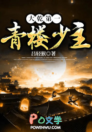 大乾第一青楼少主小说阅读