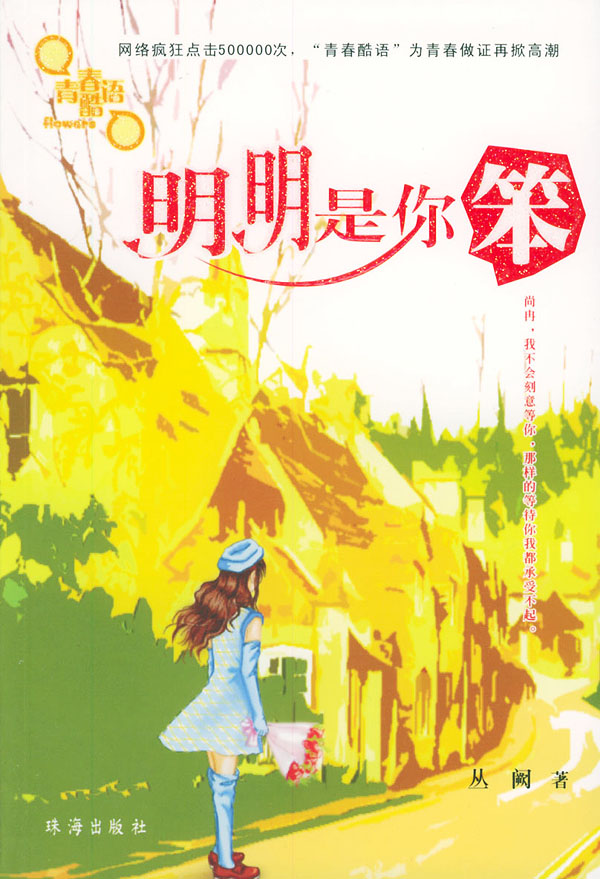 明明是你笨！