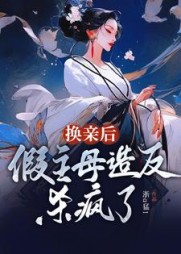换亲后，假主母造反杀疯了阅读