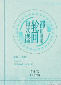 每次轮回都在凶案现场