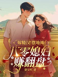 嫁糙汉！摆地摊！八零媳妇赚翻盘阅读