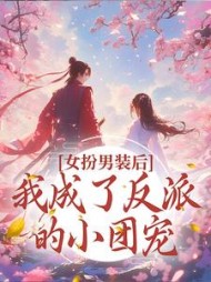 女扮男装后我成了反派的小团宠