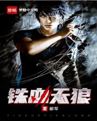 都市铁血天狼 作者：郦军