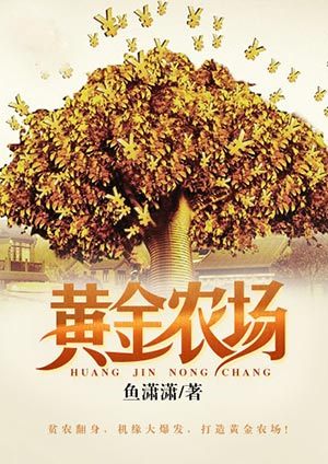 末世之黄金农场