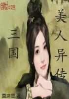 三国美人异传