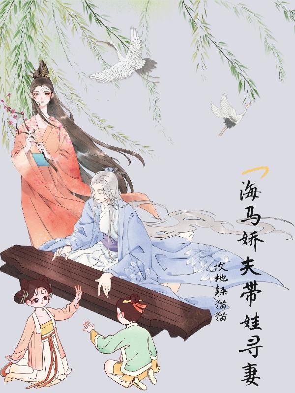 海马娇夫带娃寻妻小说阅读