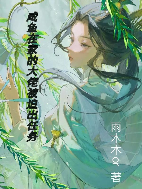 咸鱼在家的大佬被迫出任务小说阅读